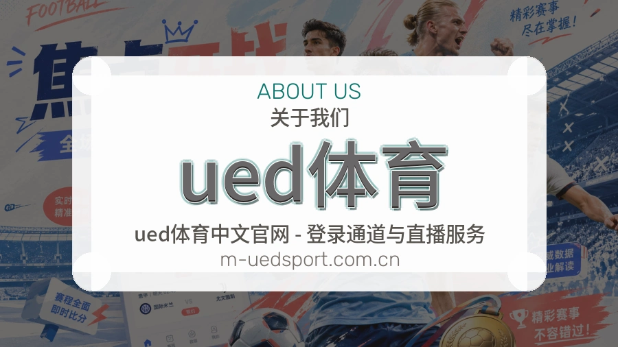 关于 ued体育
