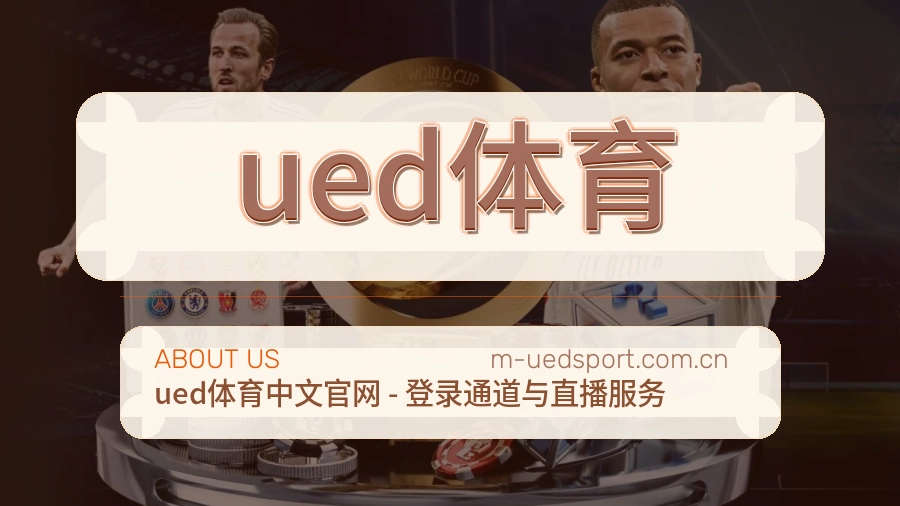 ued体育关于我们