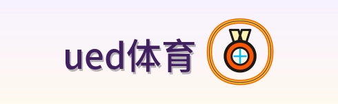 ued体育 Logo